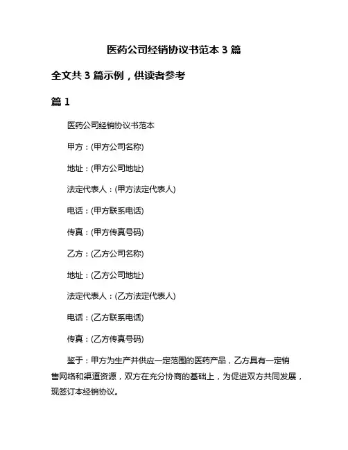 医药公司经销协议书范本3篇