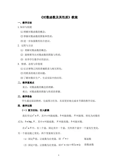 《对数函数及其性质》教案-2021-2022学年人教A版高中数学必修一
