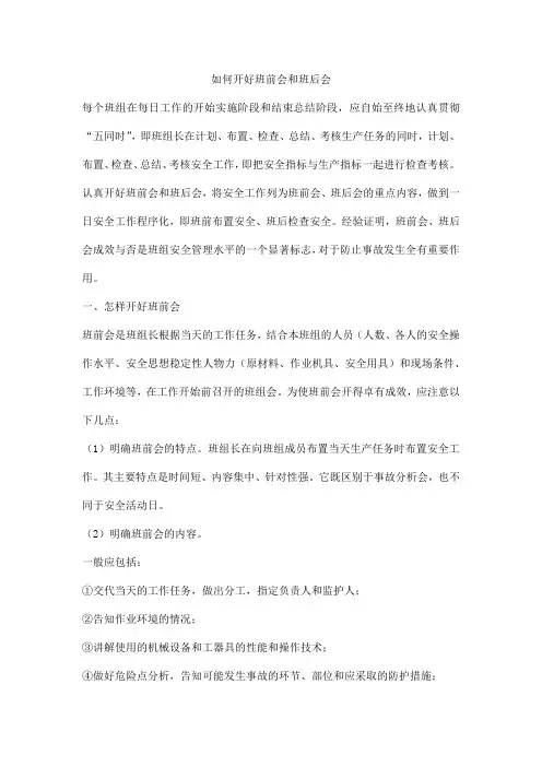 如何开好班前会和班后会