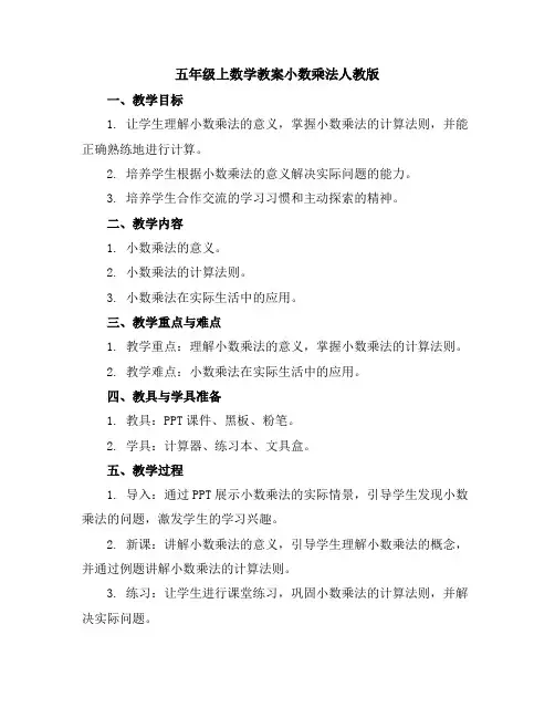 五年级上数学教案-小数乘法-人教版