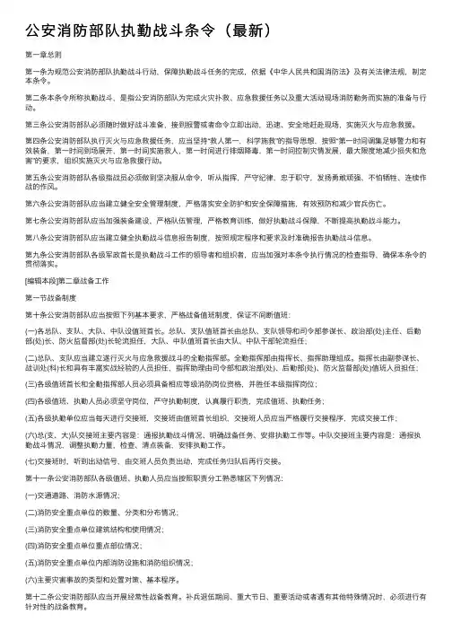 公安消防部队执勤战斗条令（最新）