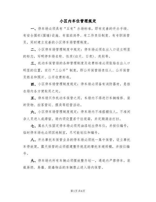 小区内车位管理规定（5篇）