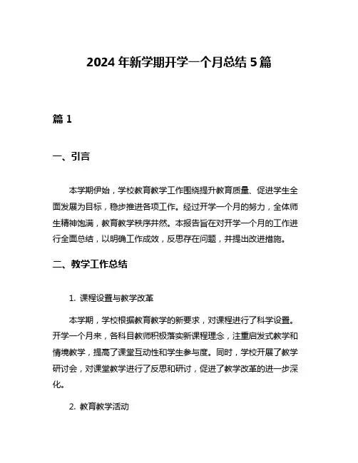 2024年新学期开学一个月总结5篇
