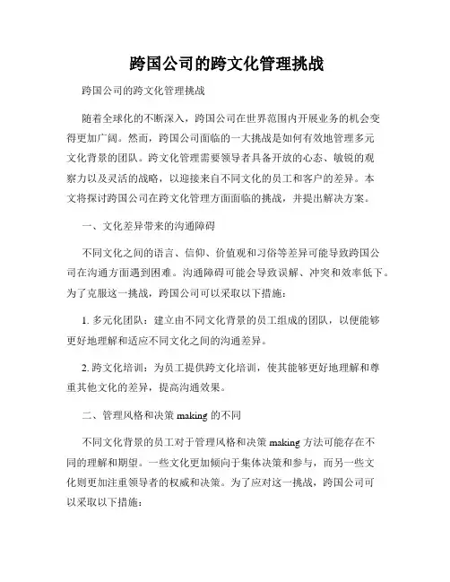  跨国公司的跨文化管理挑战