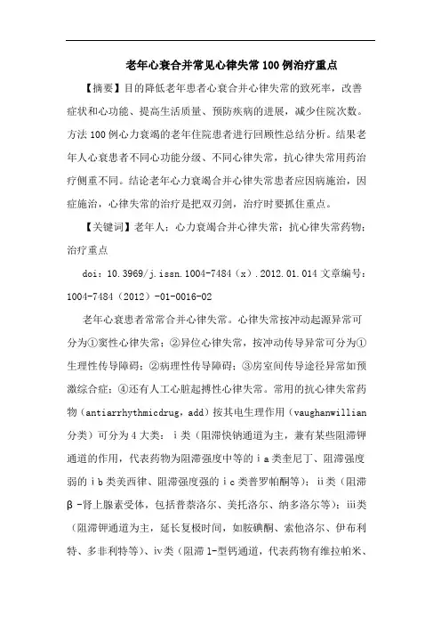 老年心衰合并常见心律失常100例治疗重点