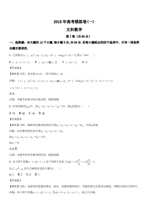 成都市2018年高考模拟试卷文科数学(一)(解析版)