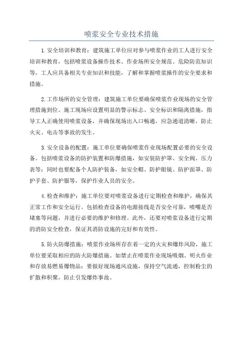 喷浆安全专业技术措施