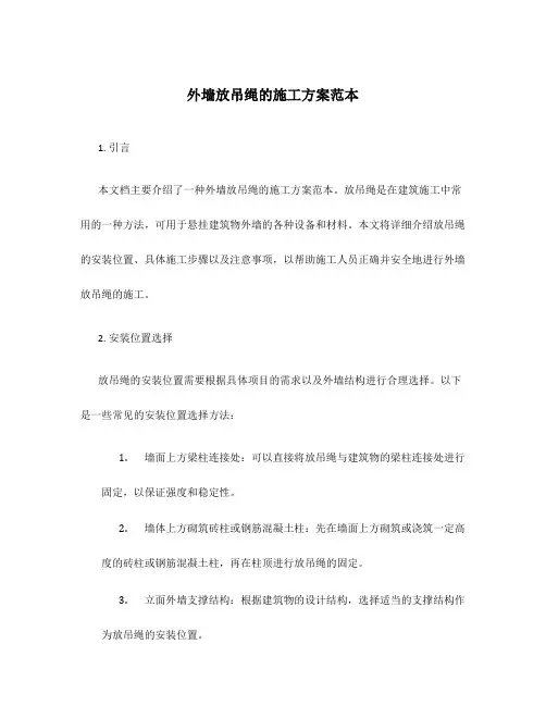 外墙放吊绳的施工方案范本