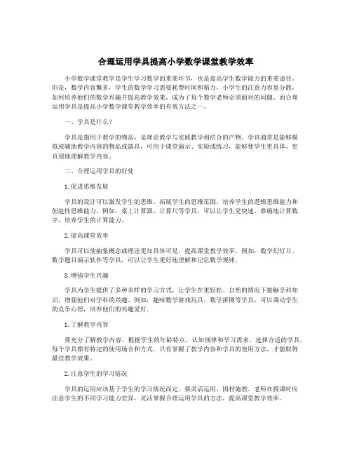 合理运用学具提高小学数学课堂教学效率