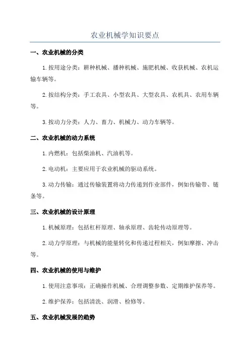 农业机械学知识要点