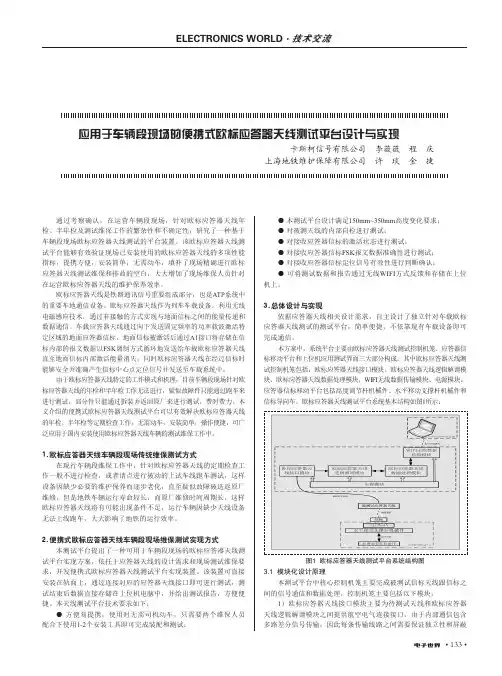 应用于车辆段现场的便携式欧标应答器天线测试平台设计与实现