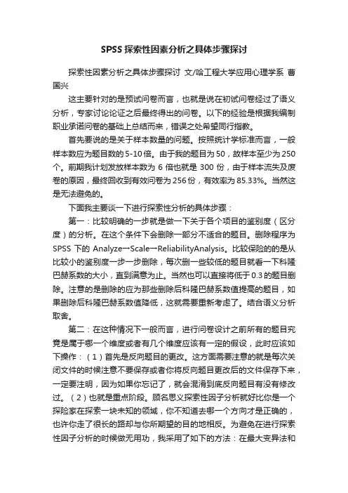 SPSS探索性因素分析之具体步骤探讨
