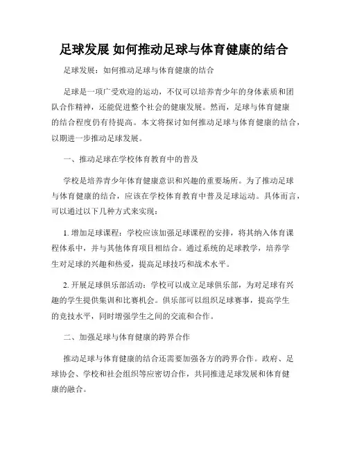 足球发展 如何推动足球与体育健康的结合