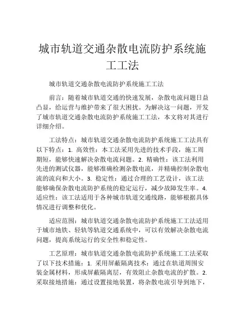 城市轨道交通杂散电流防护系统施工工法
