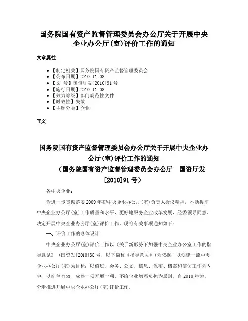 国务院国有资产监督管理委员会办公厅关于开展中央企业办公厅(室)评价工作的通知
