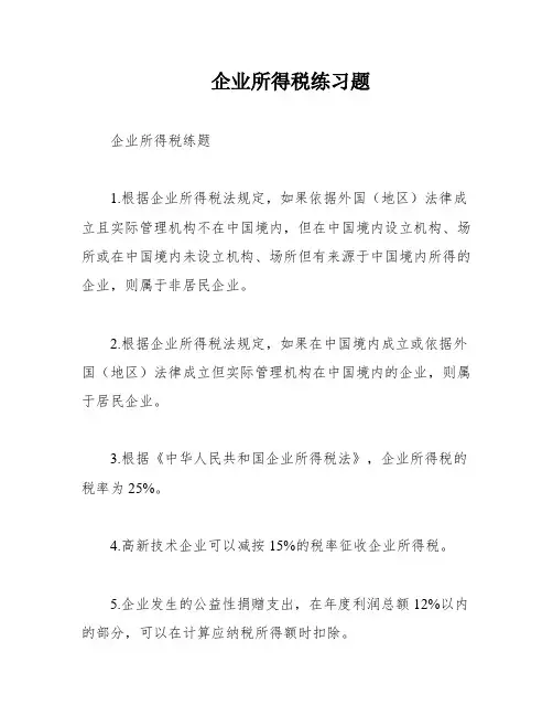 企业所得税练习题