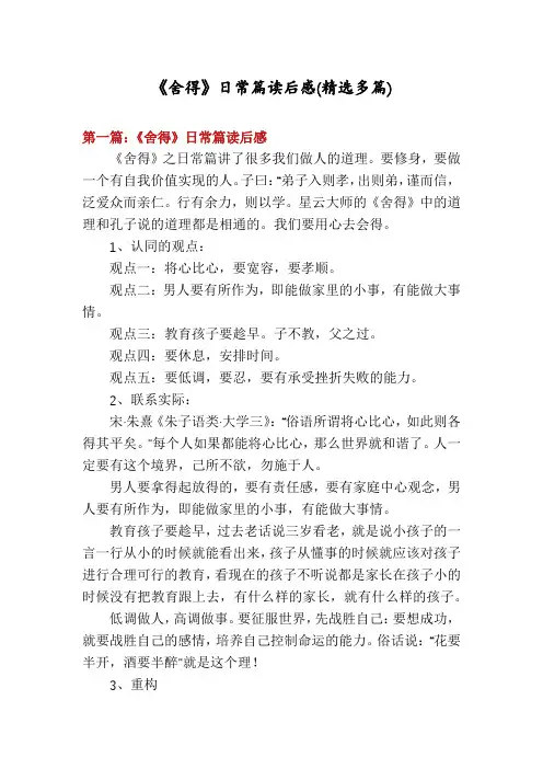 《舍得》日常篇读后感(精选多篇)