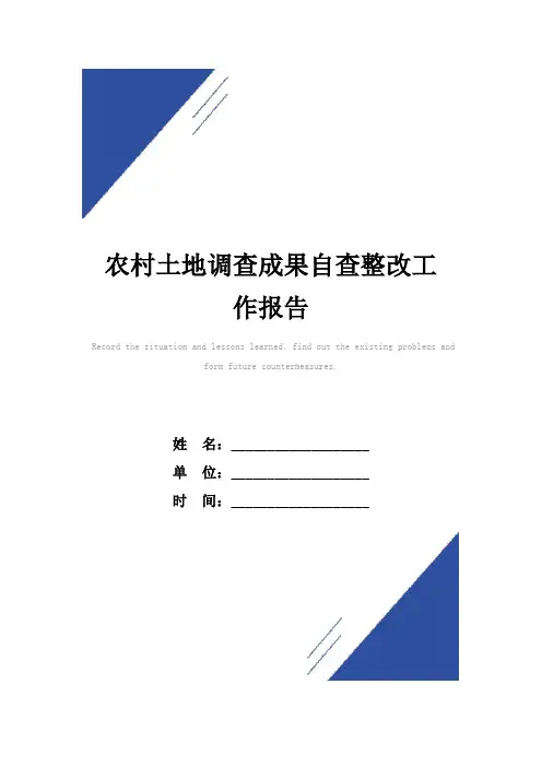 农村土地调查成果自查整改工作报告范本