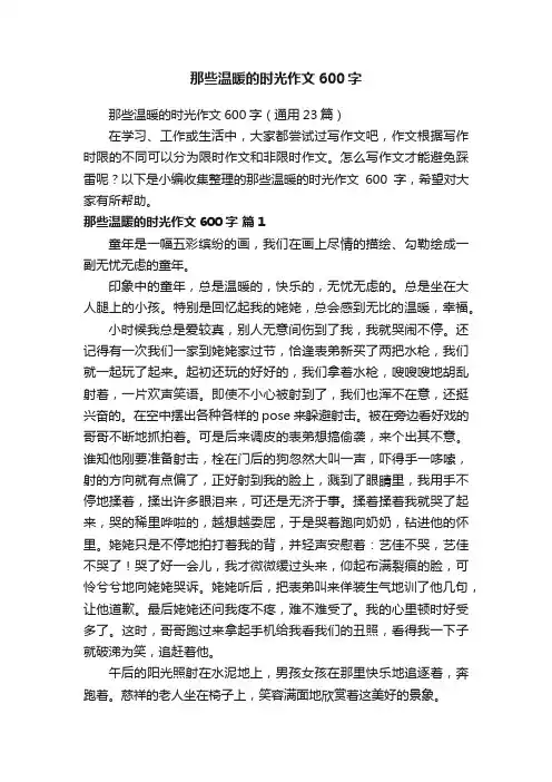 那些温暖的时光作文600字（通用23篇）