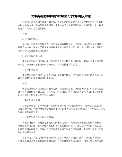 大学英语教学中培养应用型人才的问题及对策