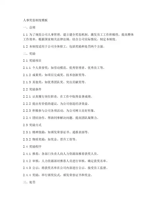 人事奖惩制度模板