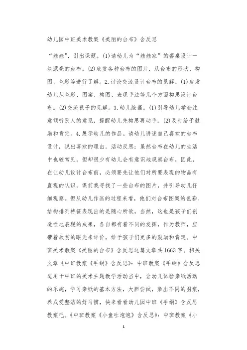 全国公立普惠性幼儿园通用幼教教师教学课程指南中班美术教案《美丽的台布》含反思