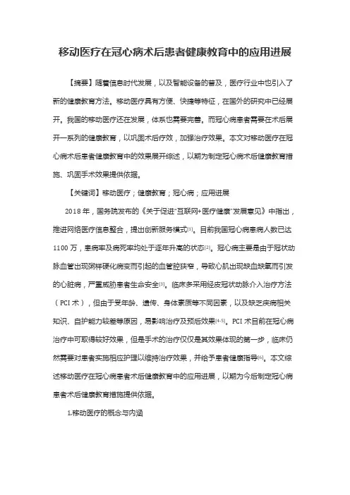 移动医疗在冠心病术后患者健康教育中的应用进展