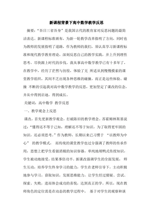 新课程背景下高中数学教学反思
