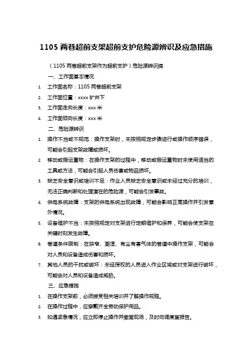 1105两巷超前支架超前支护危险源辨识及应急措施