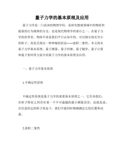 量子力学的基本原理及应用