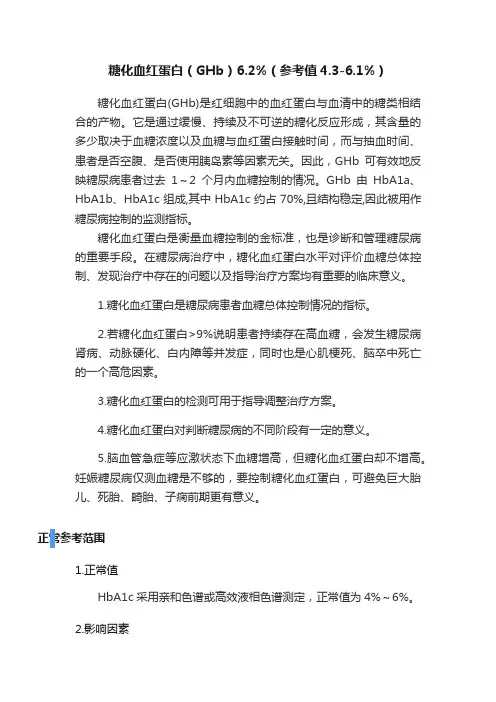糖化血红蛋白（GHb）6.2%（参考值4.3-6.1%）