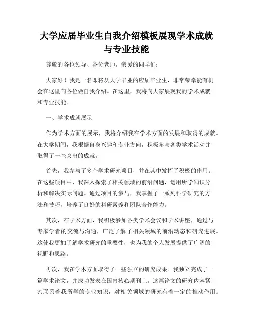 大学应届毕业生自我介绍模板展现学术成就与专业技能