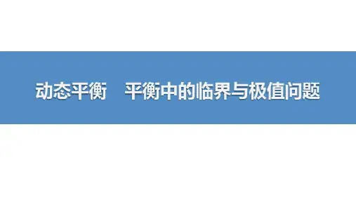 动态平衡 平衡中的临界与极值问题-高考物理复习