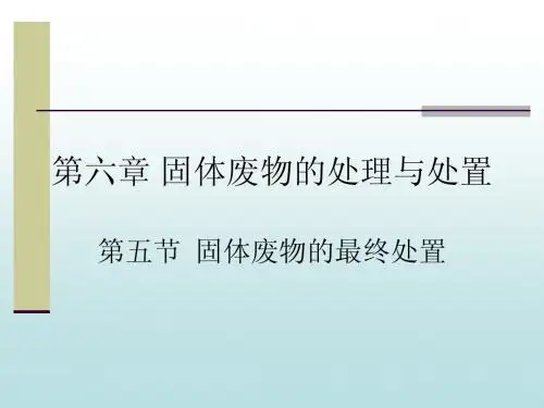 第五节+固体废物最终处置