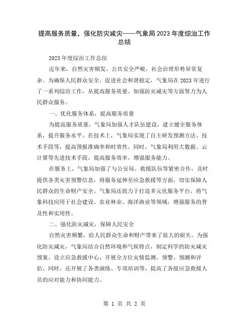 提高服务质量,强化防灾减灾——气象局2023年度综治工作总结