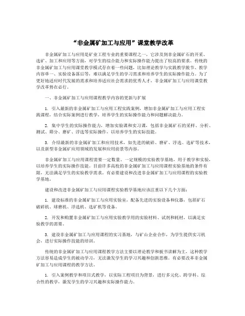 “非金属矿加工与应用”课堂教学改革