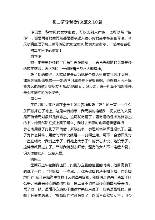 初二学写传记作文范文10篇