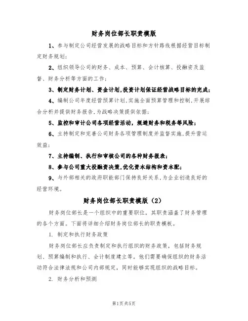 财务岗位部长职责模版（3篇）