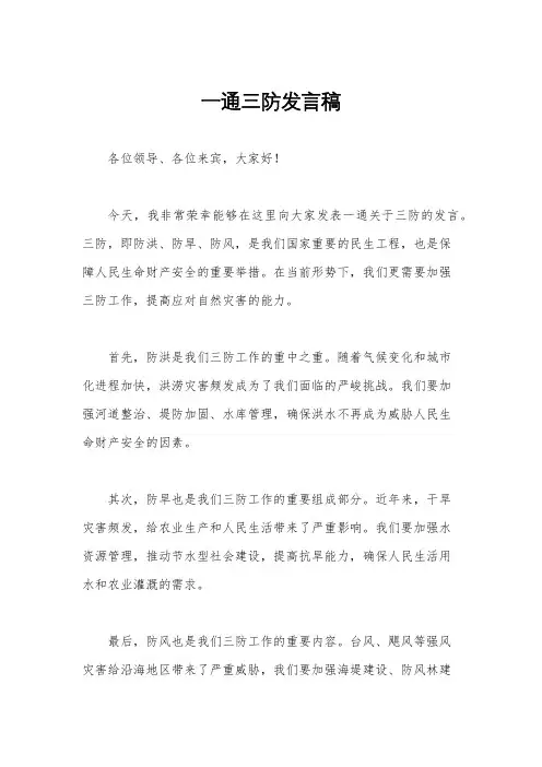 一通三防发言稿