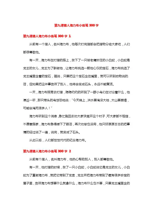 第九课猎人海力布小练笔300字