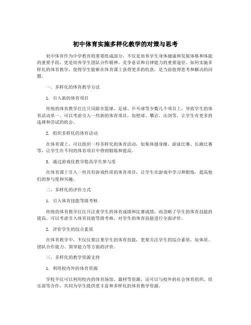 初中体育实施多样化教学的对策与思考