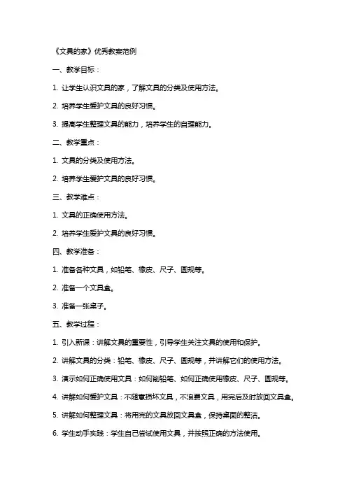 《文具的家》教案范例