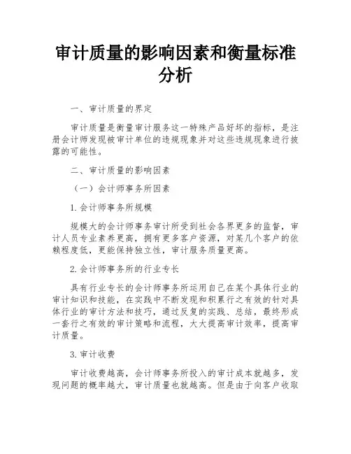 审计质量的影响因素和衡量标准分析