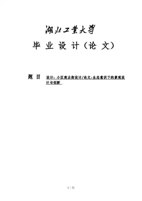 小区商业街设计生态意识下的景观设计与创新环艺专业毕业论文