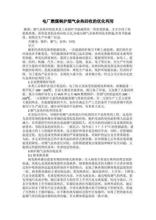 电厂燃煤锅炉烟气余热回收的优化利用