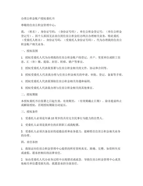 办理公积金账户授权委托书