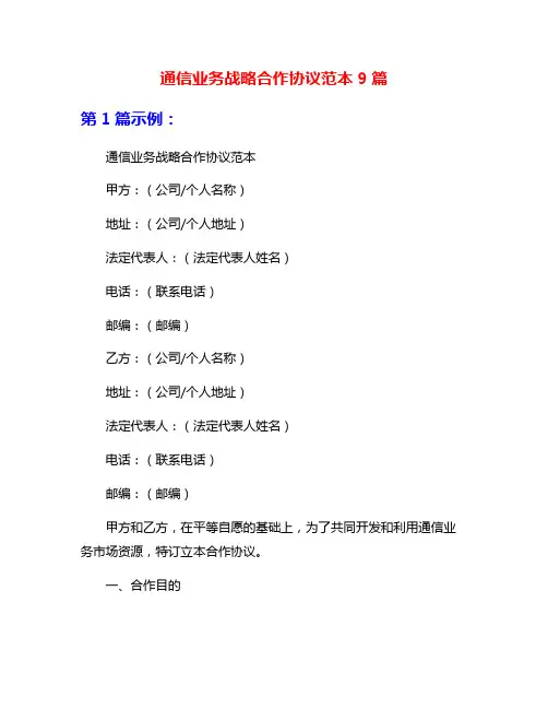 通信业务战略合作协议范本9篇