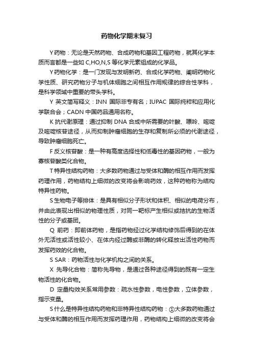 药物化学期末复习