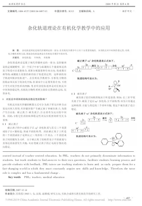 杂化轨道理论在有机化学教学中的应用