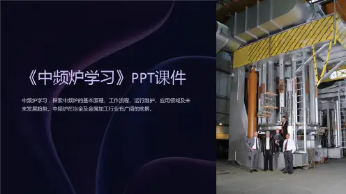 《中频炉学习》课件